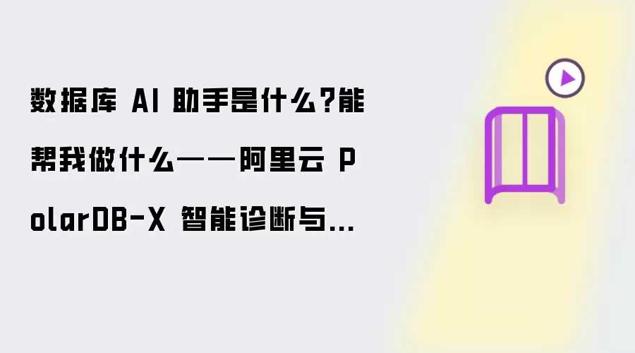 数据库 AI 助手是什么?能帮我做什么——阿里云 PolarDB-X 智能诊断与自治运维能力解析
