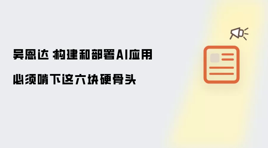 吴恩达:构建和部署AI应用必须啃下这六块硬骨头