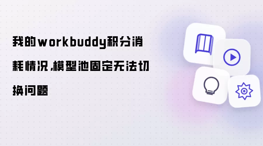 我的workbuddy积分消耗情况,模型池固定无法切换问题