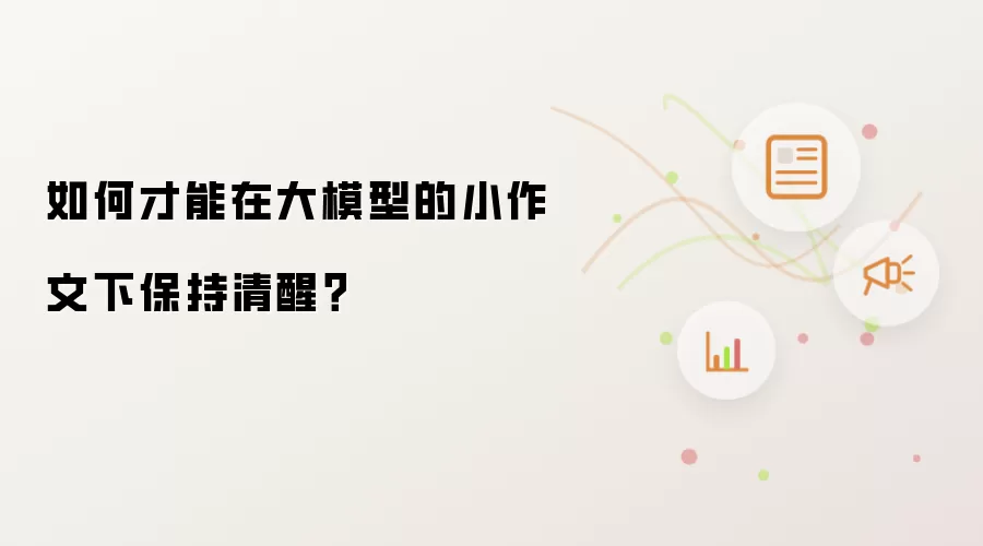 如何才能在大模型的小作文下保持清醒?