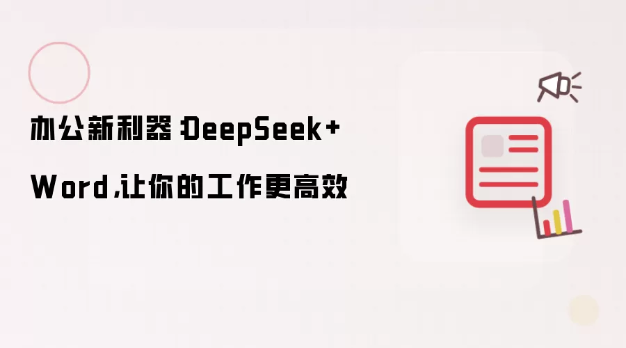 办公新利器:DeepSeek+Word,让你的工作更高效