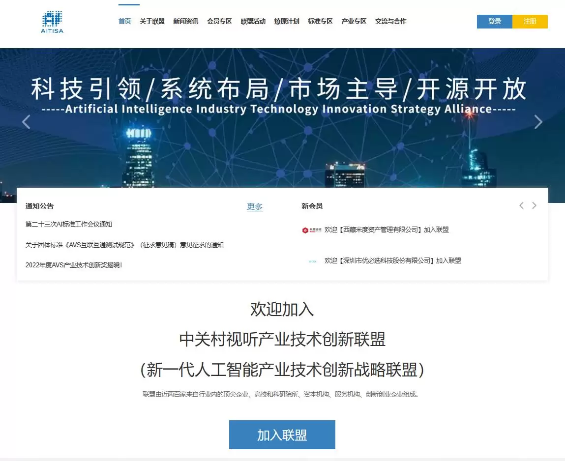 新一代人工智能产业技术创新战略联盟-中关村视听产业技术创新联盟