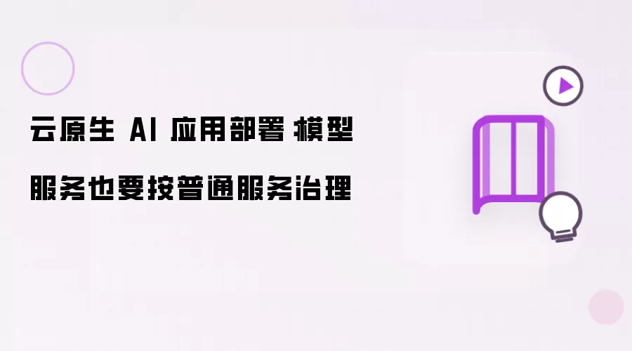云原生 AI 应用部署:模型服务也要按普通服务治理