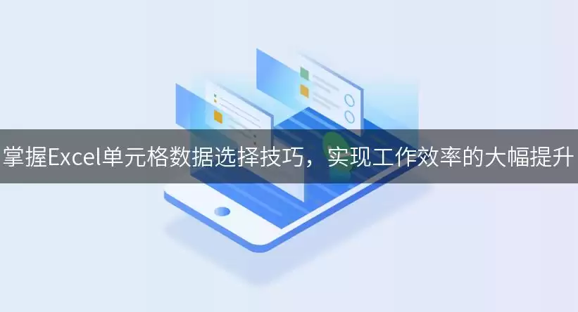 掌握Excel单元格数据选择技巧,实现工作效率的大幅提升