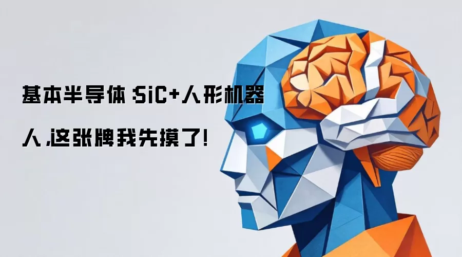 基本半导体：SiC+人形机器人，这张牌我先摸了！