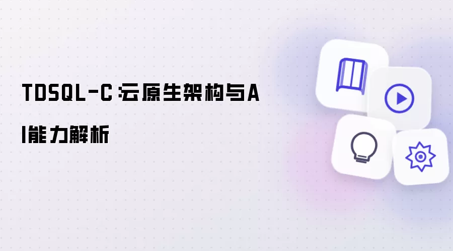 TDSQL-C:云原生架构与AI能力解析