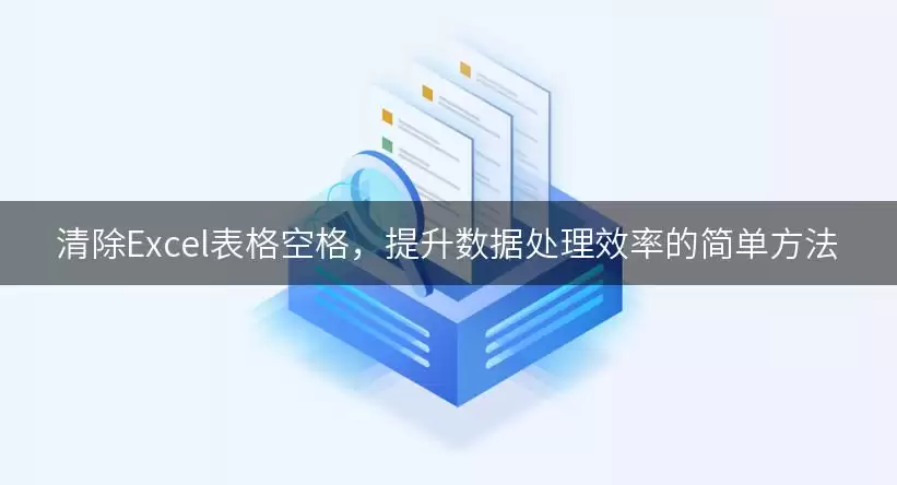 清除Excel表格空格，提升数据处理效率的简单做法