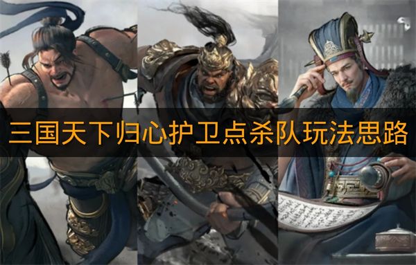《三国天下归心》护卫点杀队玩法思路
