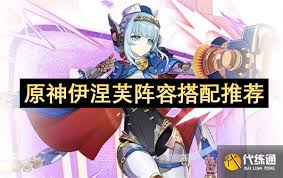 原神伊涅芙如何搭配阵容