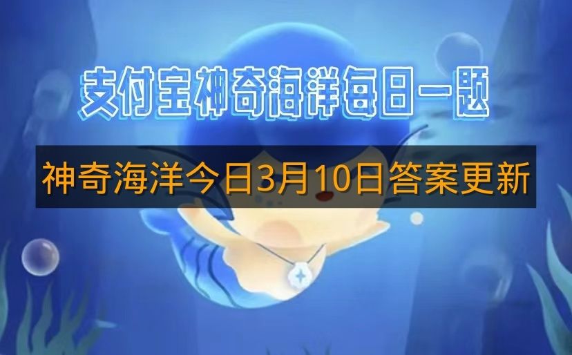 神奇海洋今日3月10日答案更新