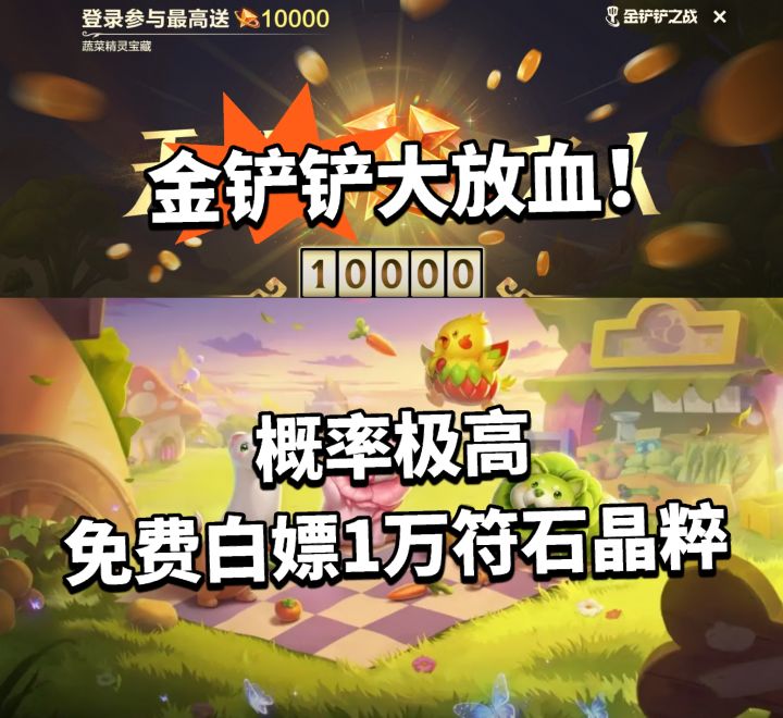 金铲铲之战蔬菜精灵宝藏活动福利说明