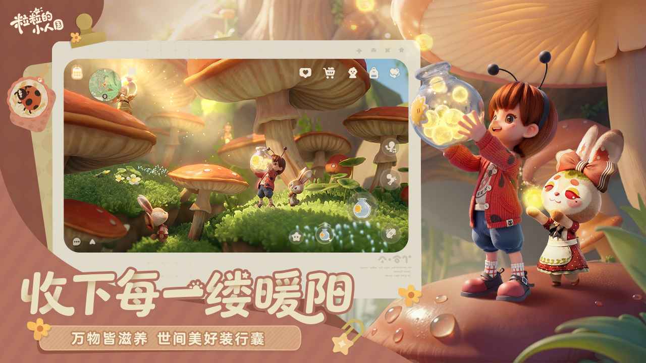 《粒粒的小人国》乌帕领养攻略
