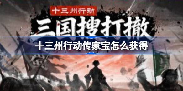 十三州行动传家宝如何获得 十三州行动传家宝获得方式