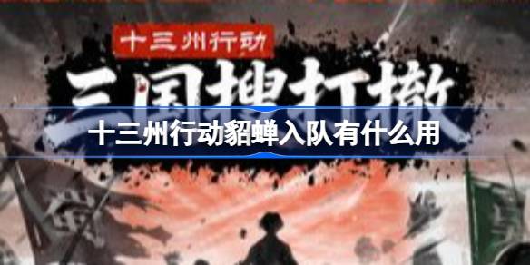 十三州行动貂蝉入队有什么用 十三州行动貂蝉入队作用说明