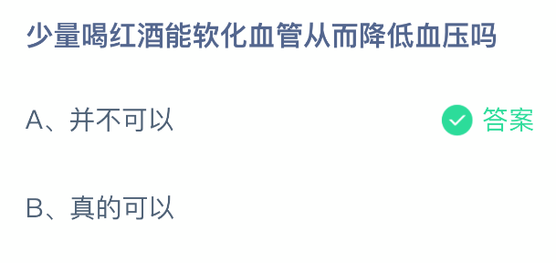 少量喝红酒能软化血管从而降低血压吗