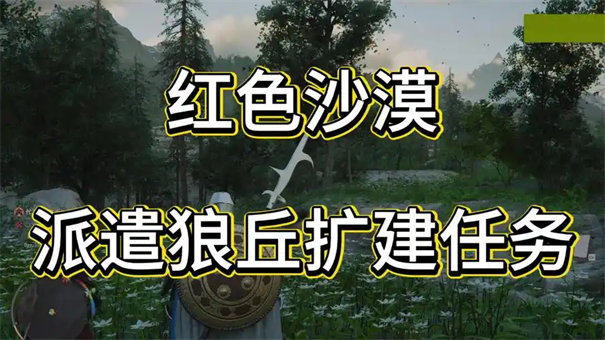 红色沙漠如何派遣狼丘扩建任务