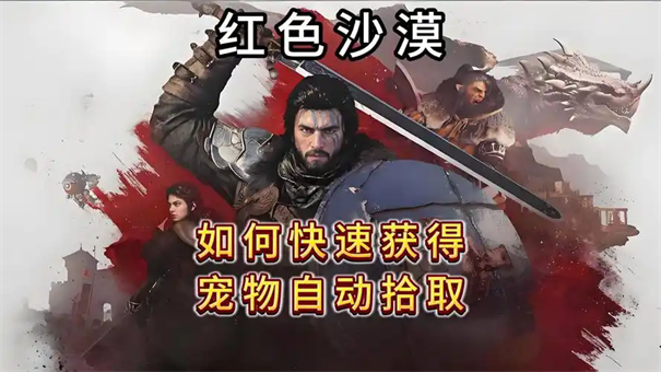 红色沙漠如何获得宠物