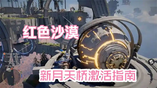 红色沙漠新月天桥如何解谜
