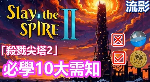 《杀戮尖塔2》新手十大上手实用技巧分享 精简牌组与地图规划技巧教学
