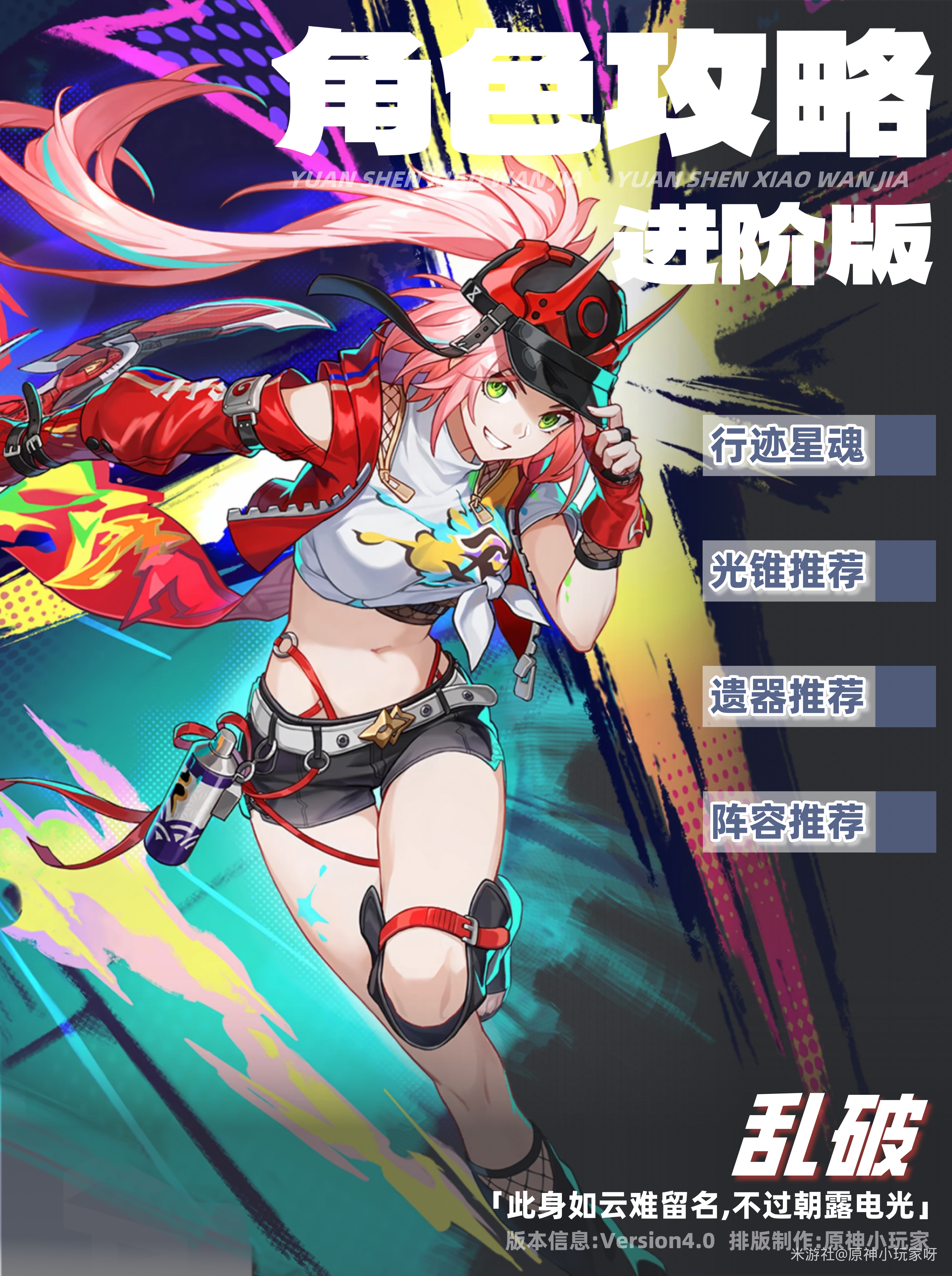《崩坏：星穹铁道》V4.0乱破角色培养攻略