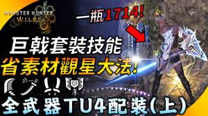 怪物猎人荒野巨戟机械双刀如何配装