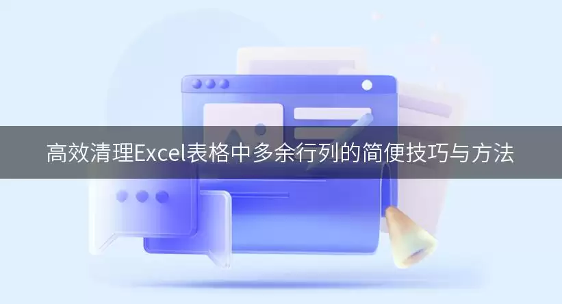 高效清理Excel表格中多余行列的简便技巧与做法