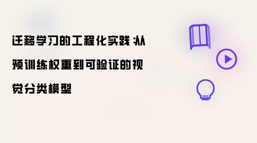 迁移学习的工程化实践：从预训练权重到可验证的视觉分类模型