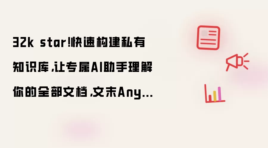 32k star！快速构建私有知识库，让专属AI助手理解你的全部文档，文末AnythingLLM + DeepSeek实战