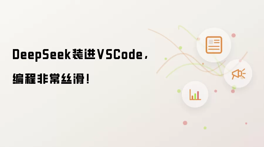 DeepSeek装进VSCode，编程非常丝滑！
