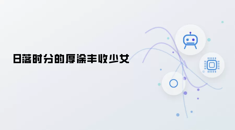 日落时分的厚涂丰收少女