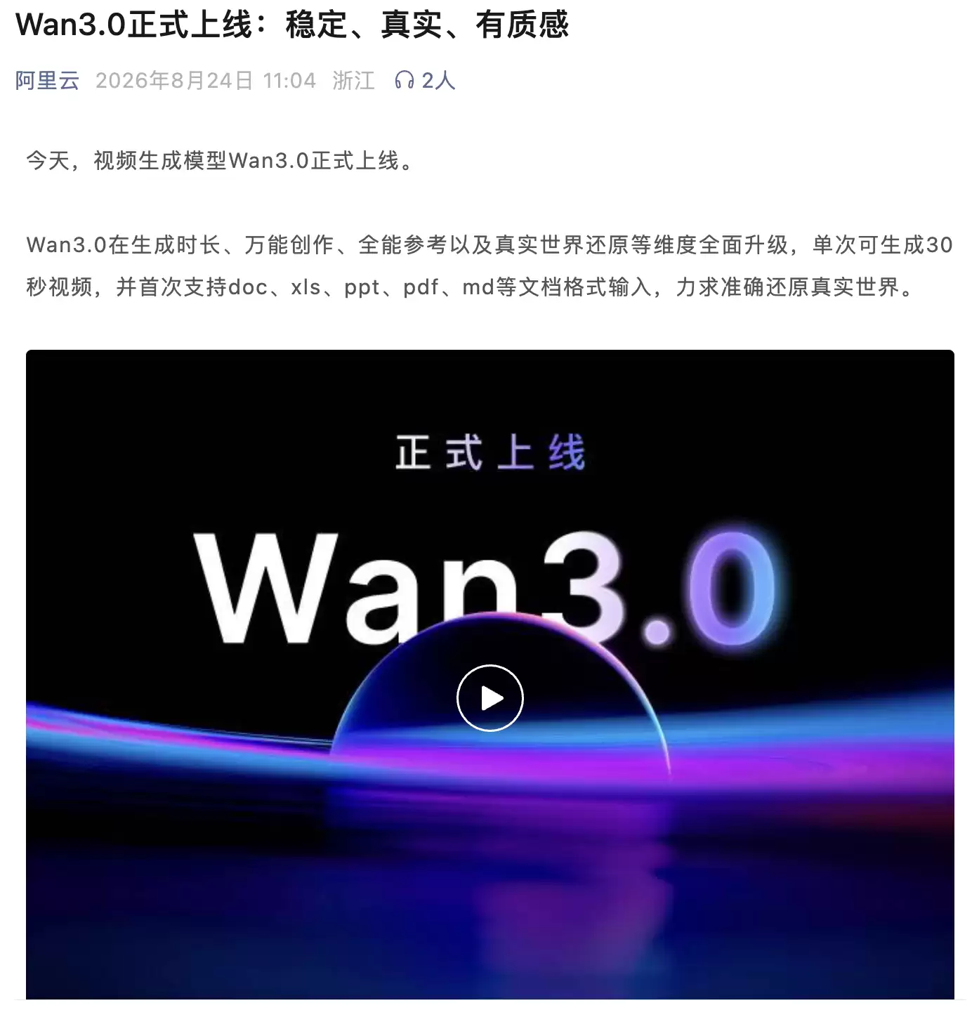 阿里云视频生成模型Wan3.0正式上线,单次可生成30秒视频