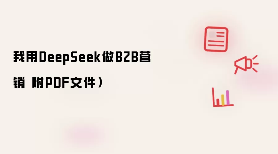 我用DeepSeek做B2B营销(附PDF文件)
