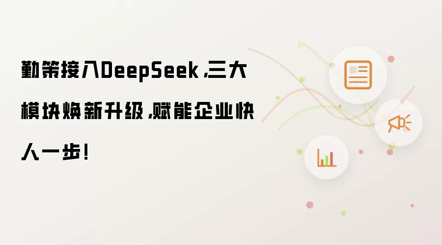 勤策接入DeepSeek,三大模块焕新升级,赋能企业快人一步!