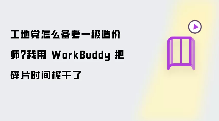 工地党怎么备考一级造价师?我用 WorkBuddy 把碎片时间榨干了