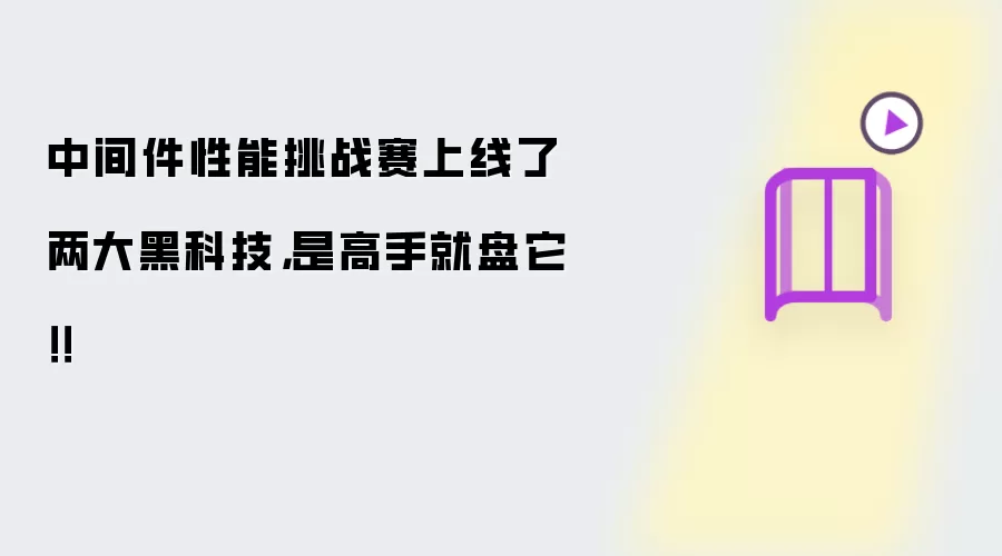 中间件性能挑战赛上线了两大黑科技,是高手就盘它!!