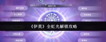 伊莫全虹光解锁条件是什么