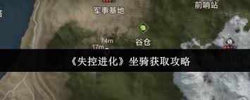 失控进化坐骑怎么获取