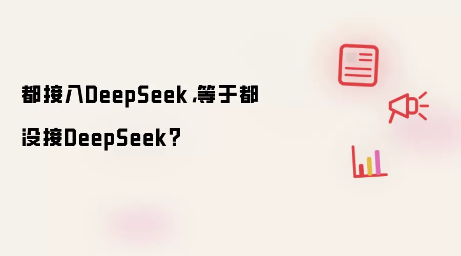 都接入DeepSeek，等于都没接DeepSeek？