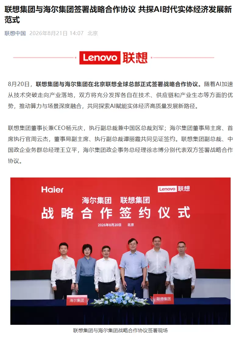 联想与海尔战略签约：推动联想AI PC加速融入海尔智慧家庭