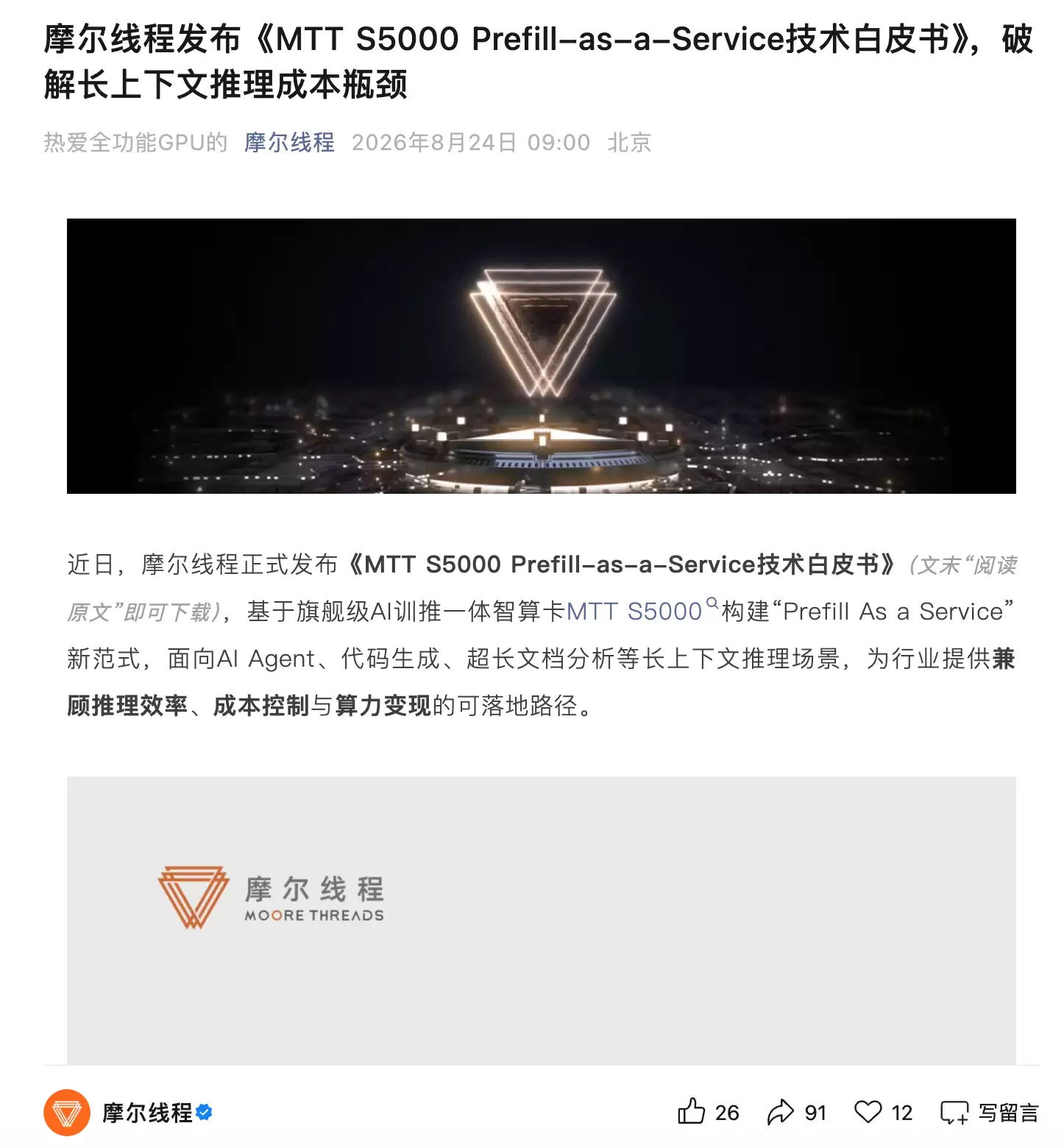 摩尔线程发布技术白皮书：破解长上下文推理成本瓶颈
