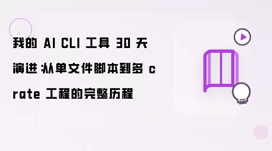 我的 AI CLI 工具 30 天演进：从单文件脚本到多 crate 工程的完整历程
