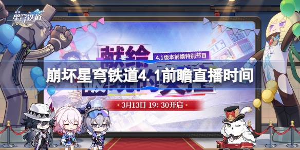 崩坏星穹铁道4.1前瞻直播时间 崩铁4.1前瞻直播什么时候