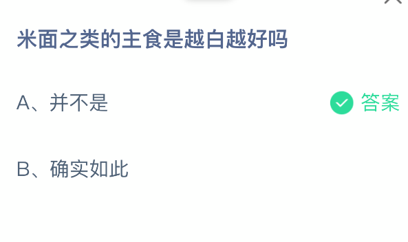 米面之类的主食是越白越好吗