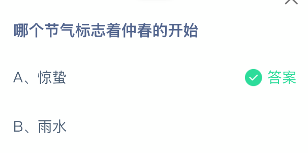 哪个节气标志着仲春的开始