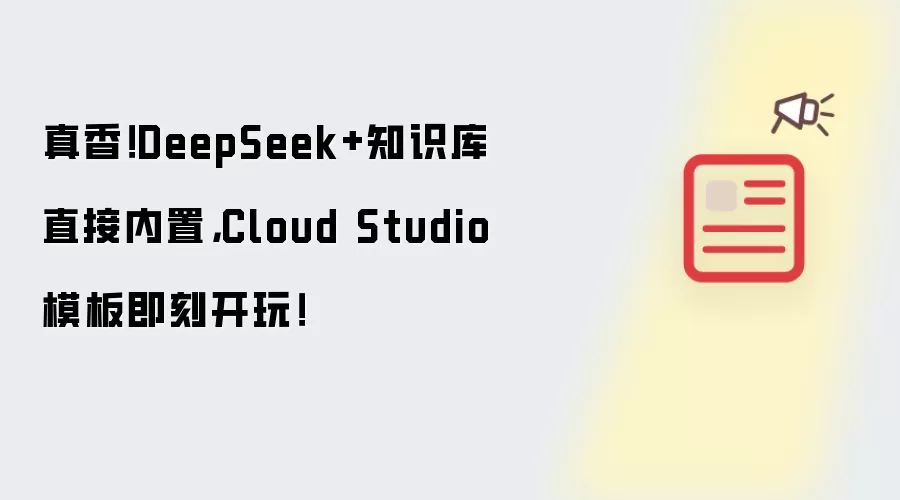 真香！DeepSeek+知识库直接内置，Cloud Studio模板即刻开玩！