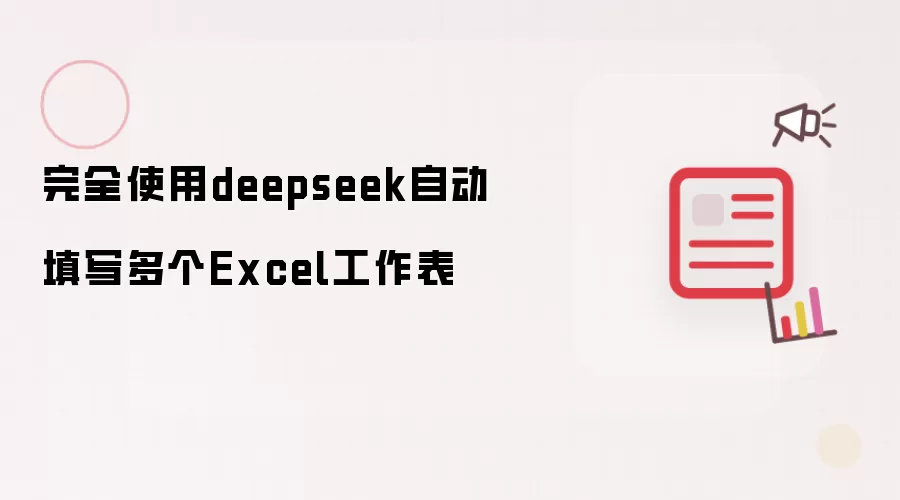 完全使用deepseek自动填写多个Excel工作表