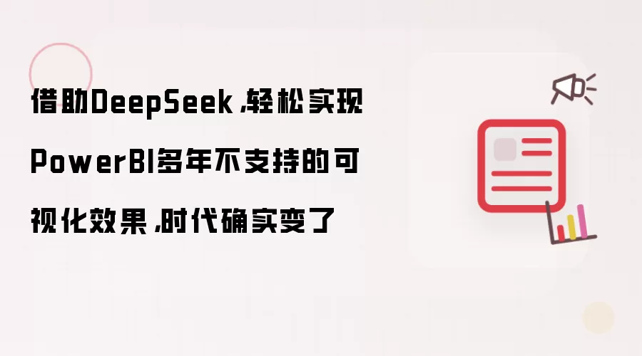 借助DeepSeek，轻松实现PowerBI多年不支持的可视化效果，时代确实变了
