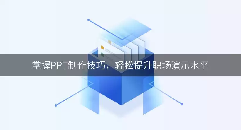 掌握PPT制作技巧,轻松提升职场演示水平