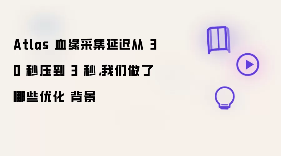 Atlas 血缘采集延迟从 30 秒压到 3 秒,我们做了哪些优化 背景