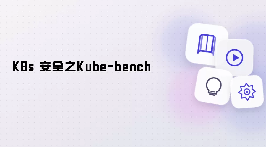 K8s 安全之Kube-bench